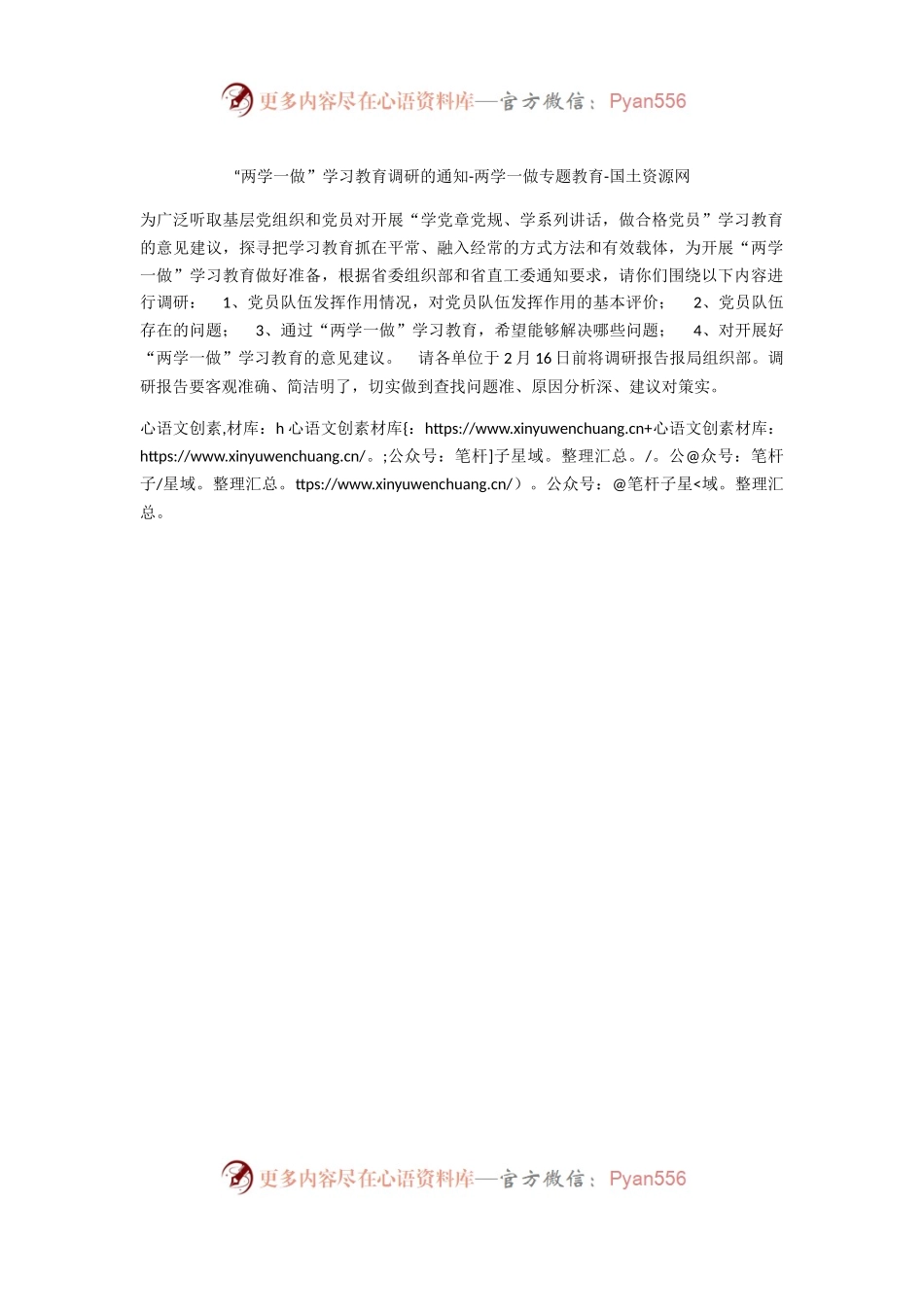 “两学一做”学习教育调研的通知国土资源.docx_第1页