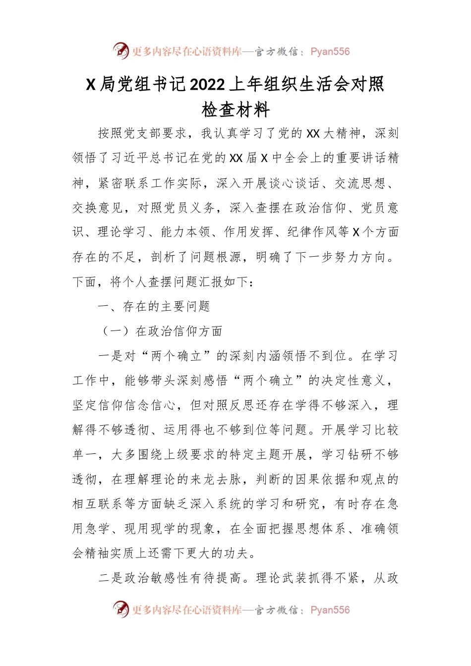 X局党组书记2022上年组织生活会对照检查材料.docx_第1页