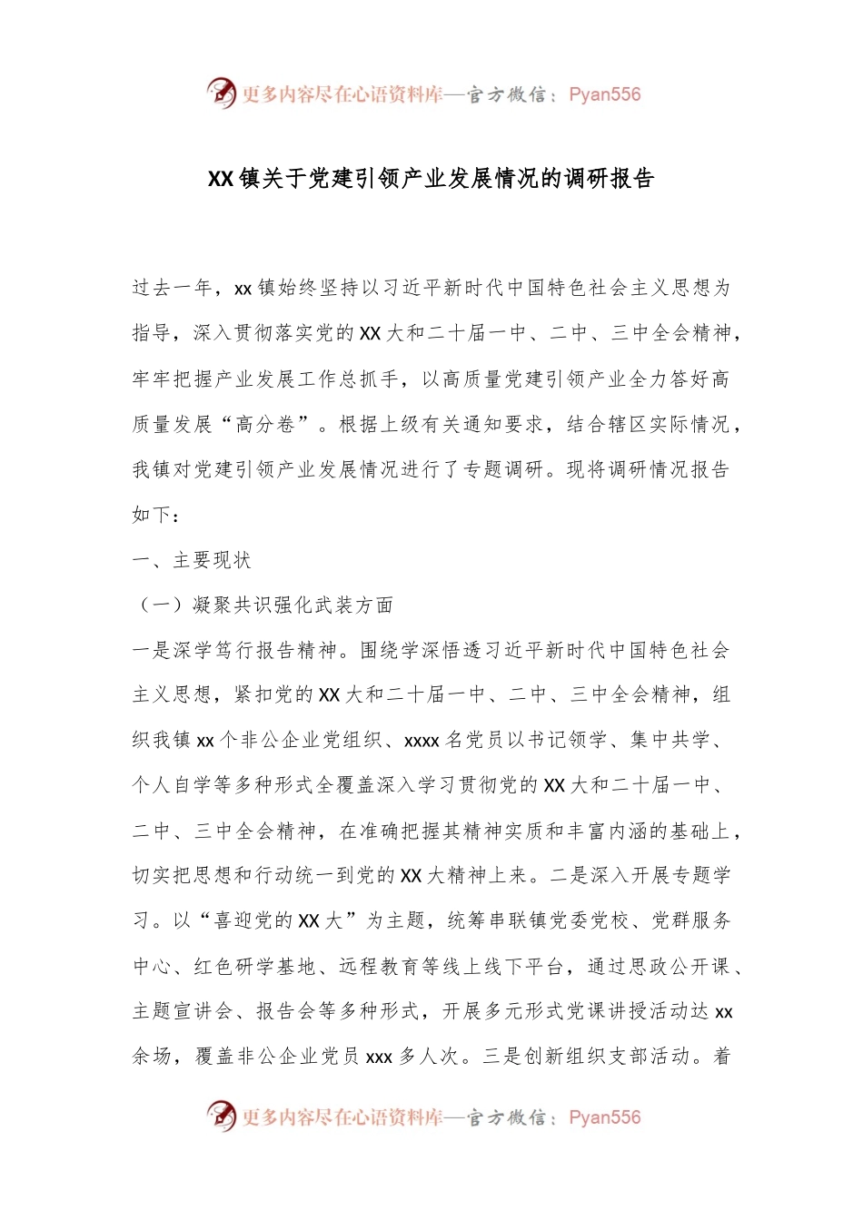 XX镇关于党建引领产业发展情况的调研报告.docx_第1页