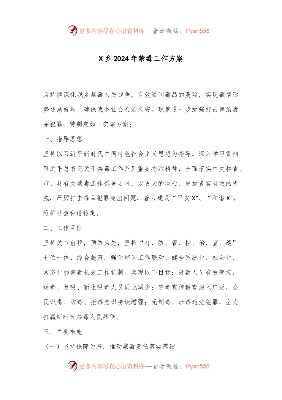 X乡2024年禁毒工作方案.docx_第1页