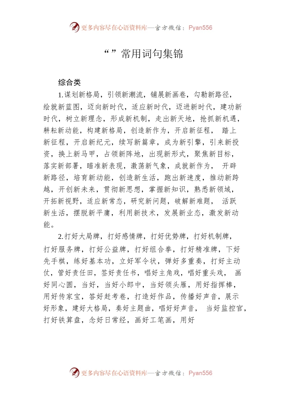“笔杆子”常用词句集锦.docx_第1页
