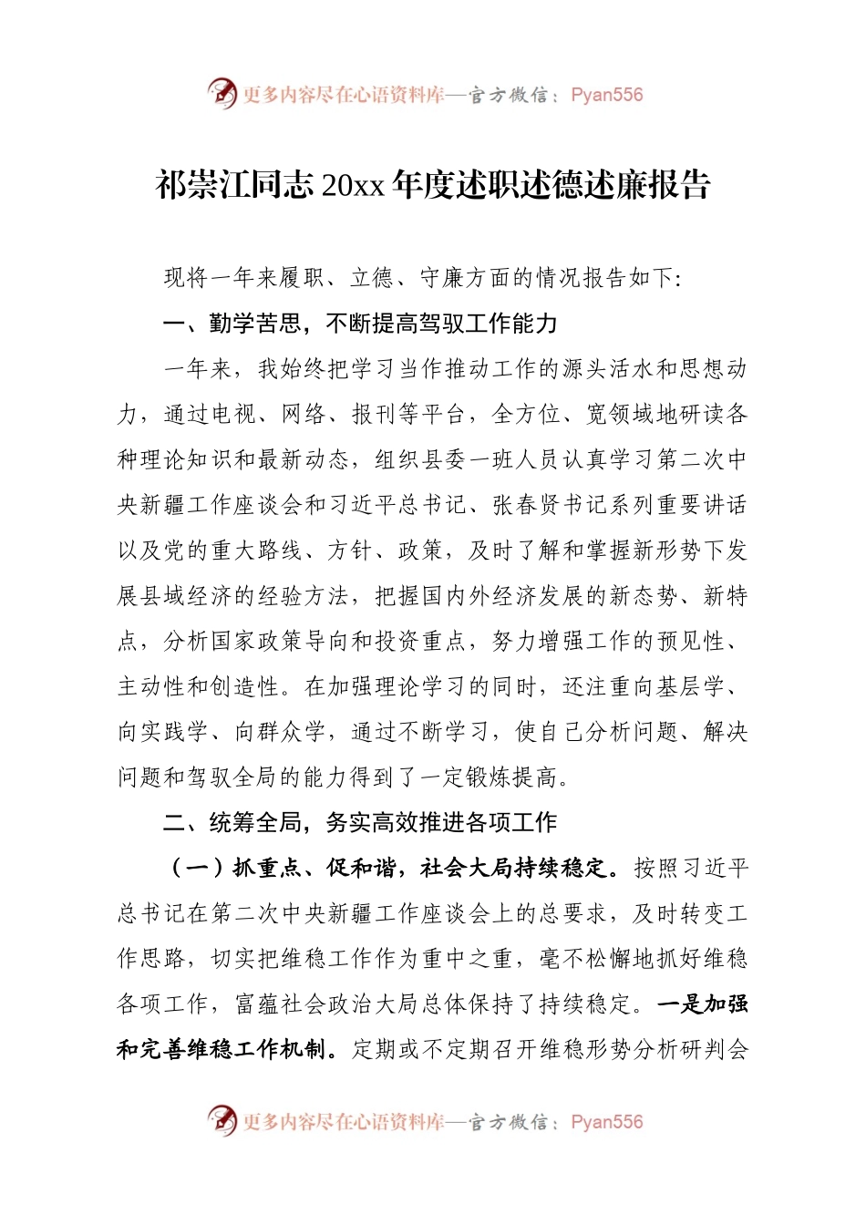 《县委书记20XX年度述职述德述廉报告》.docx_第1页