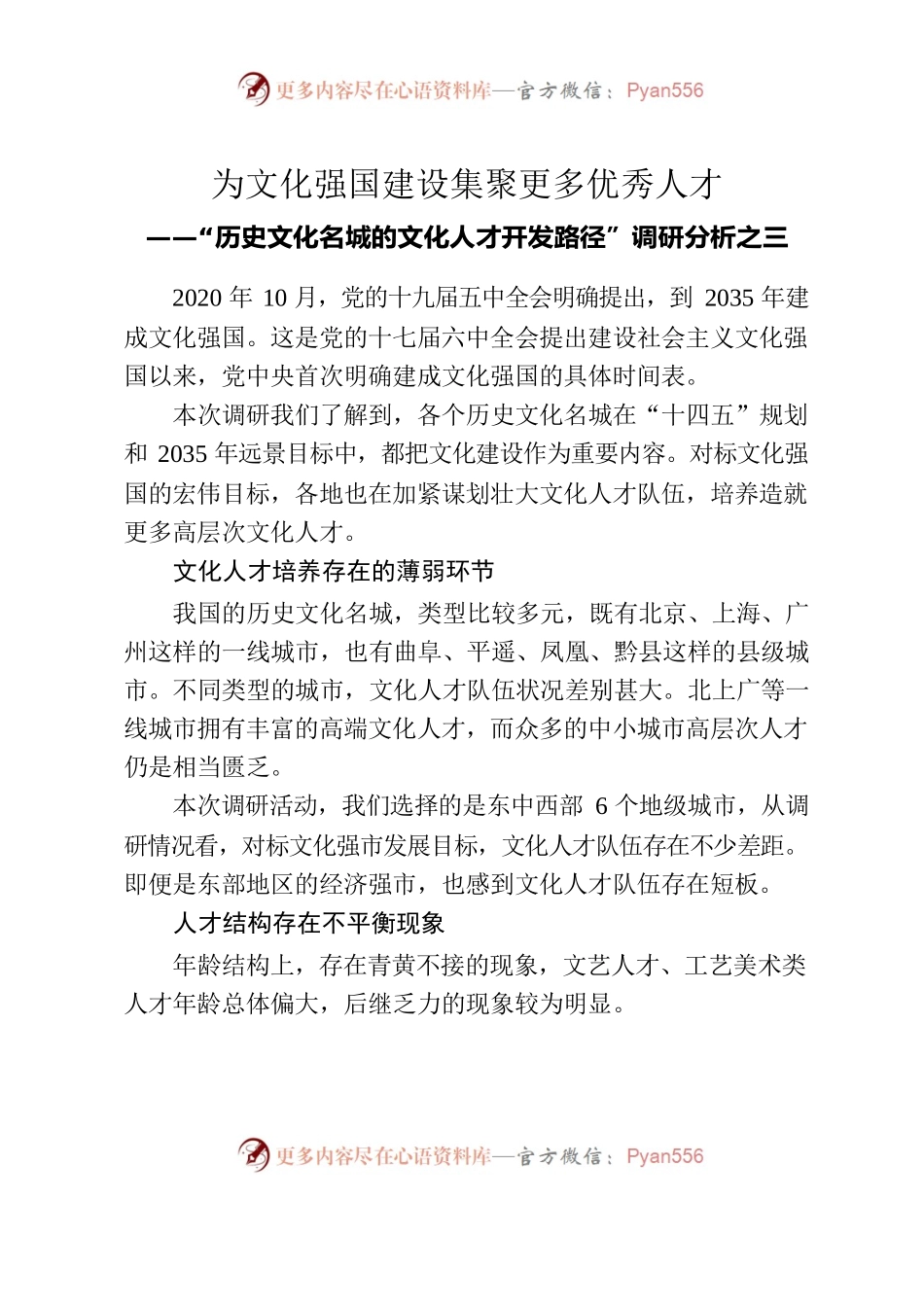 “历史文化名城的文化人才开发路径”调研分析之三.docx_第1页