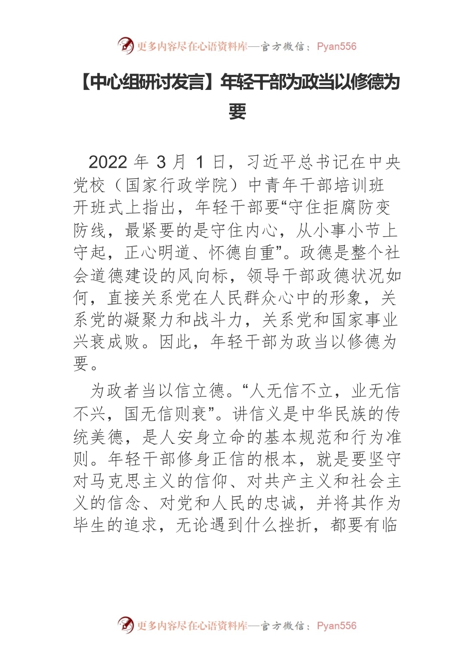 【中心组研讨发言】年轻干部为政当以修德为要.docx_第1页