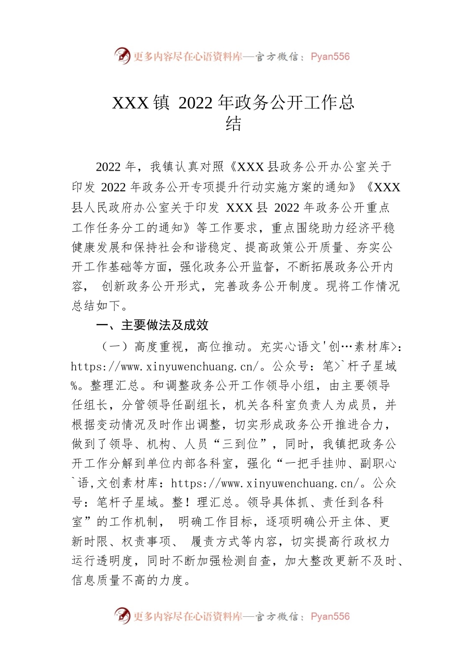 XX镇2022年政务公开工作总结.docx_第1页