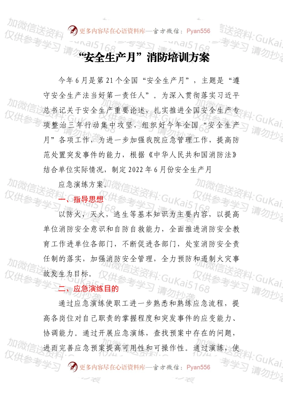 “安全生产月”消防培训方案.docx_第1页