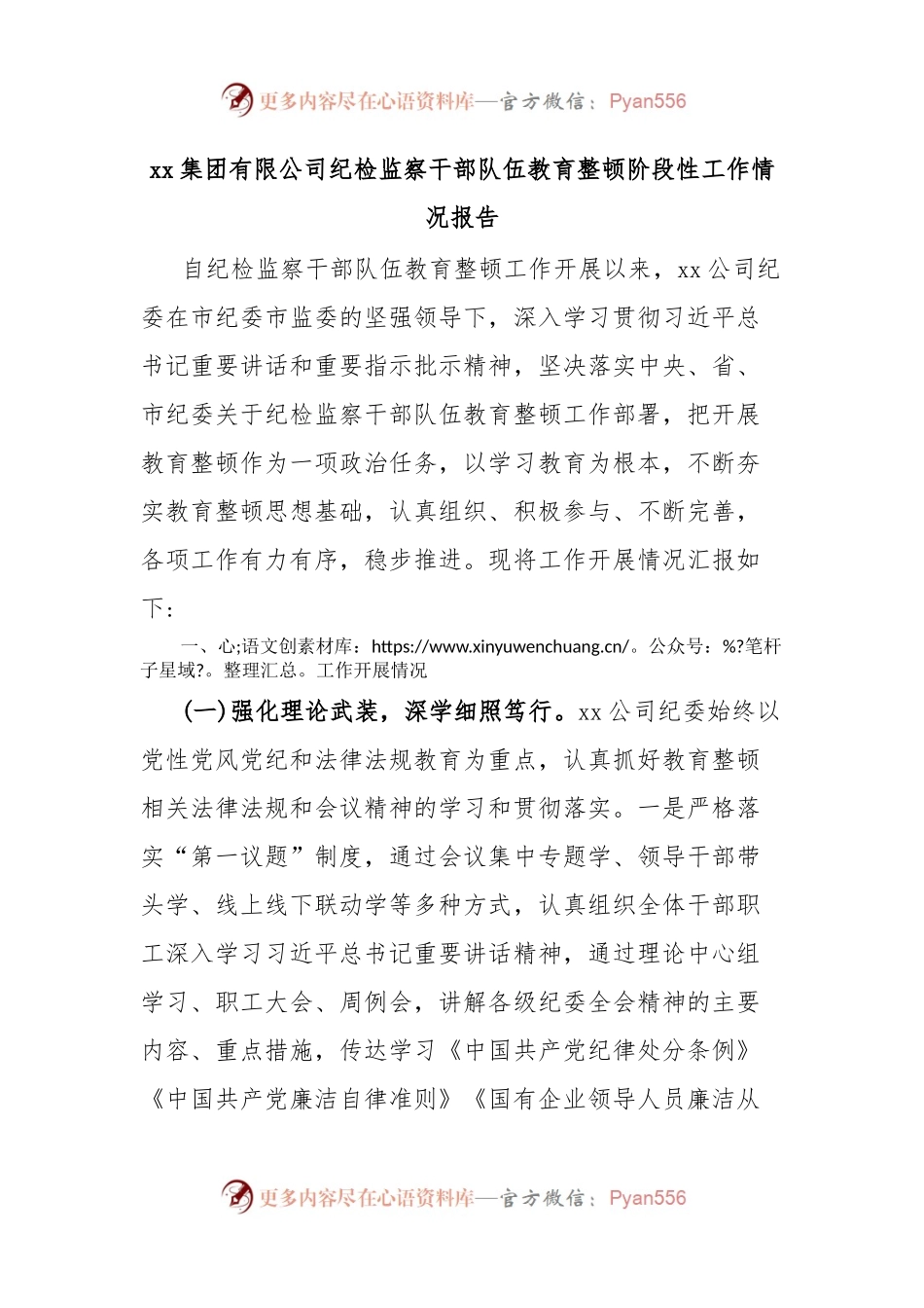 xx集团有限公司纪检监察干部队伍教育整顿阶段性工作情况报告.docx_第1页