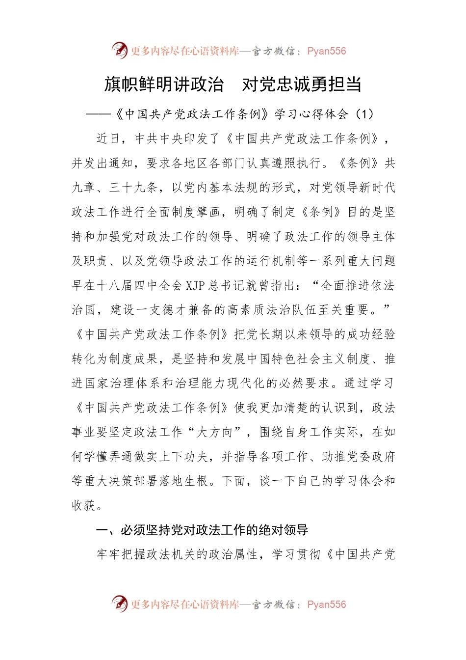 《中国共产党政法工作条例》学习心得体会.docx_第1页