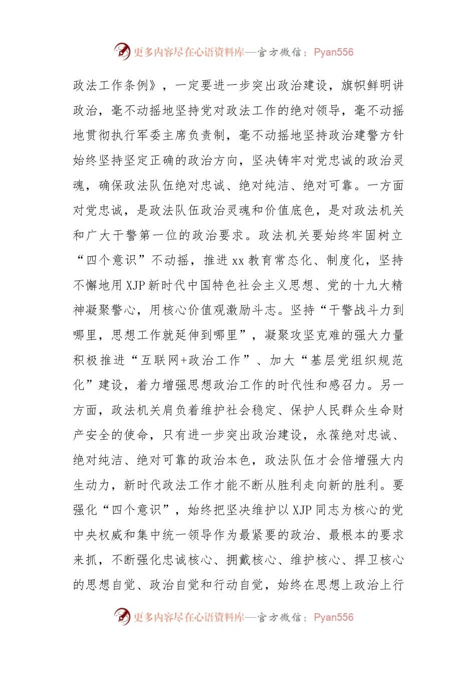 《中国共产党政法工作条例》学习心得体会.docx_第2页