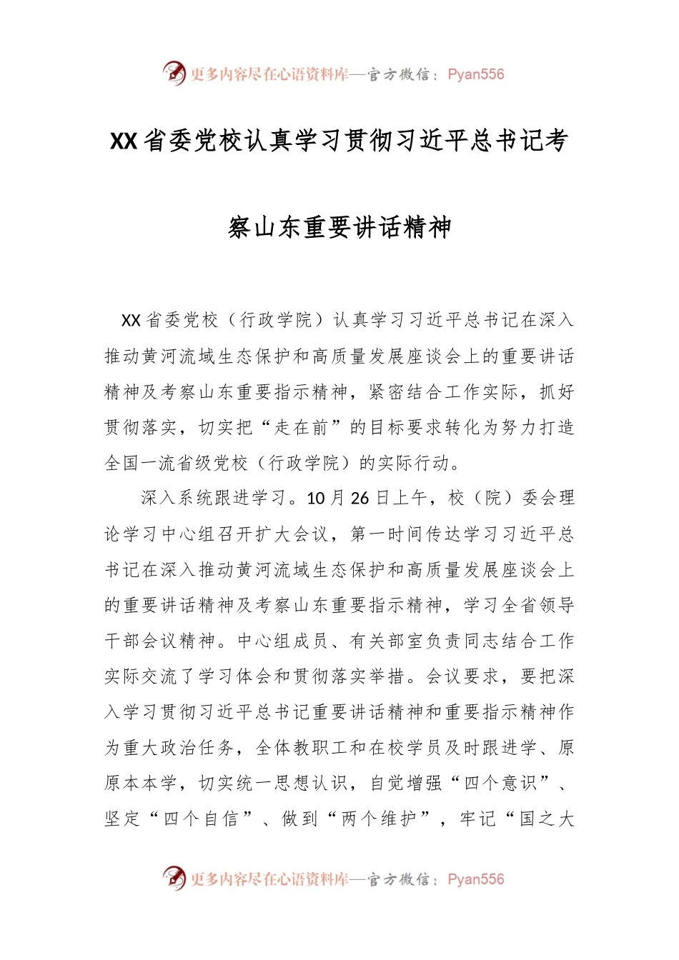 XX省委党校认真学习贯彻习近平总书记考察山东重要讲话精神.docx_第1页