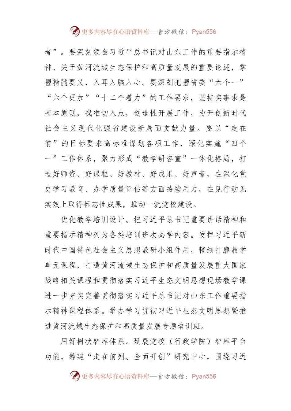 XX省委党校认真学习贯彻习近平总书记考察山东重要讲话精神.docx_第2页