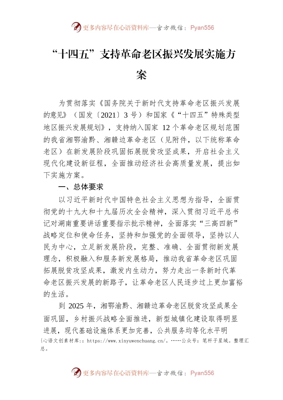 “十四五”支持革命老区振兴发展实施方案.docx_第1页