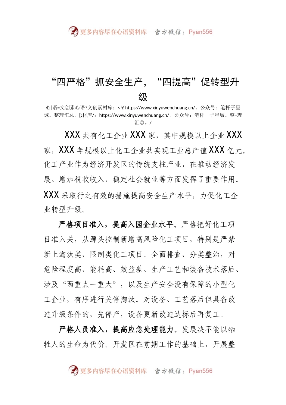 “四严格”抓安全生产，“四提高”促转型升级.docx_第1页