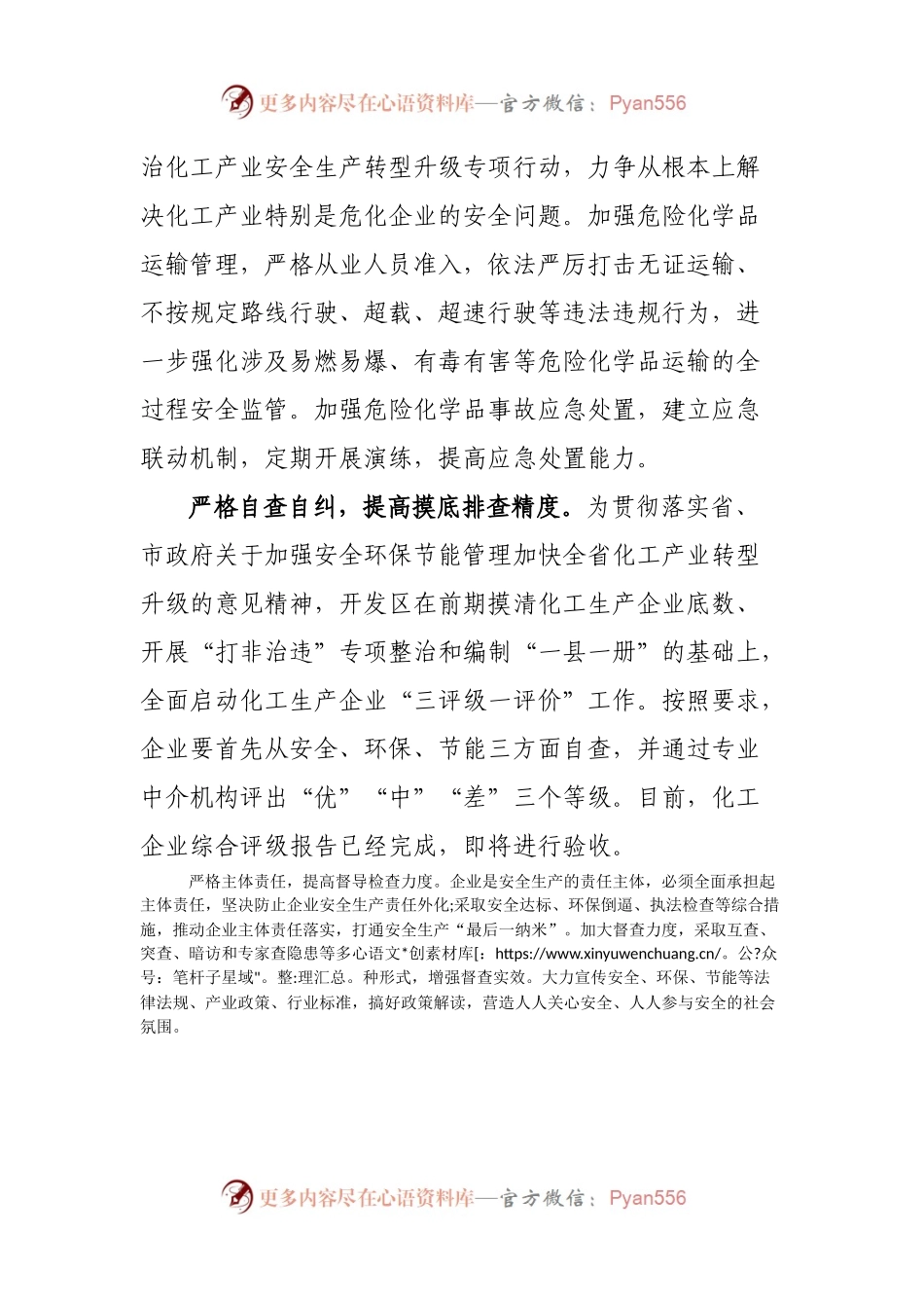 “四严格”抓安全生产，“四提高”促转型升级.docx_第2页