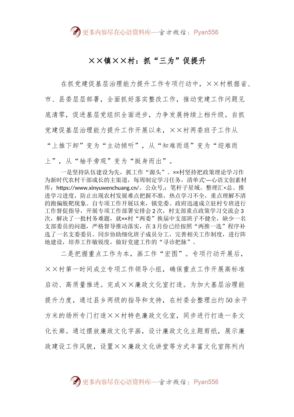 ××镇××村：抓“三为”促提升.docx_第1页