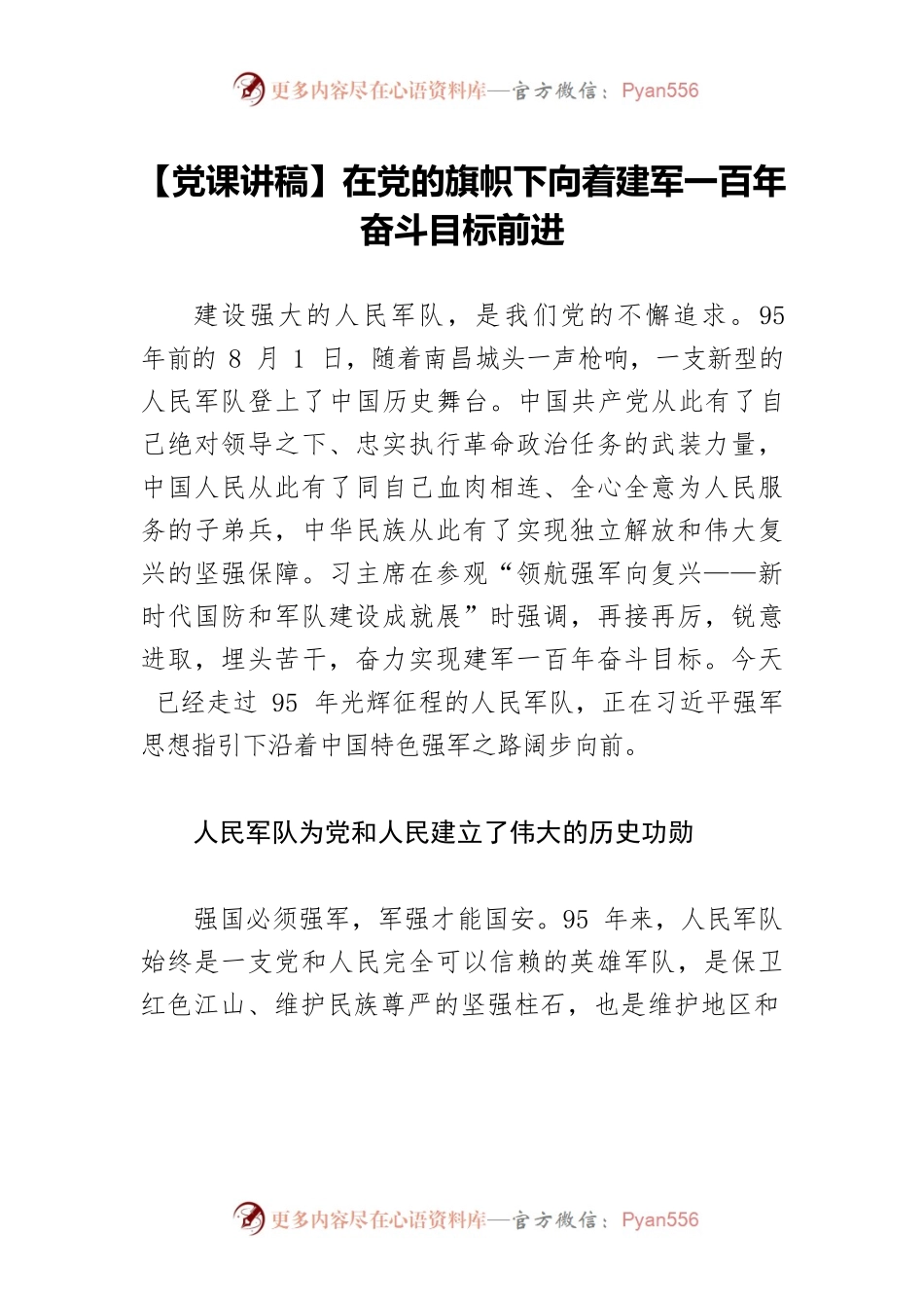 【党课讲稿】在党的旗帜下向着建军一百年奋斗目标前进.docx_第1页
