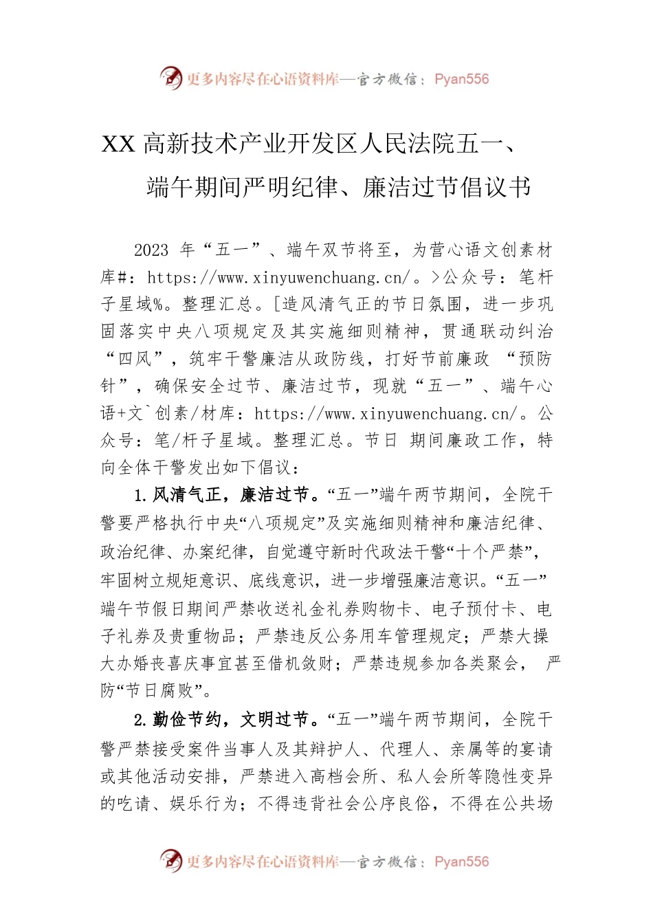 XX高新技术产业开发区人民法院五一、端午期间严明纪律、廉洁过节倡议书(20230428).docx_第1页