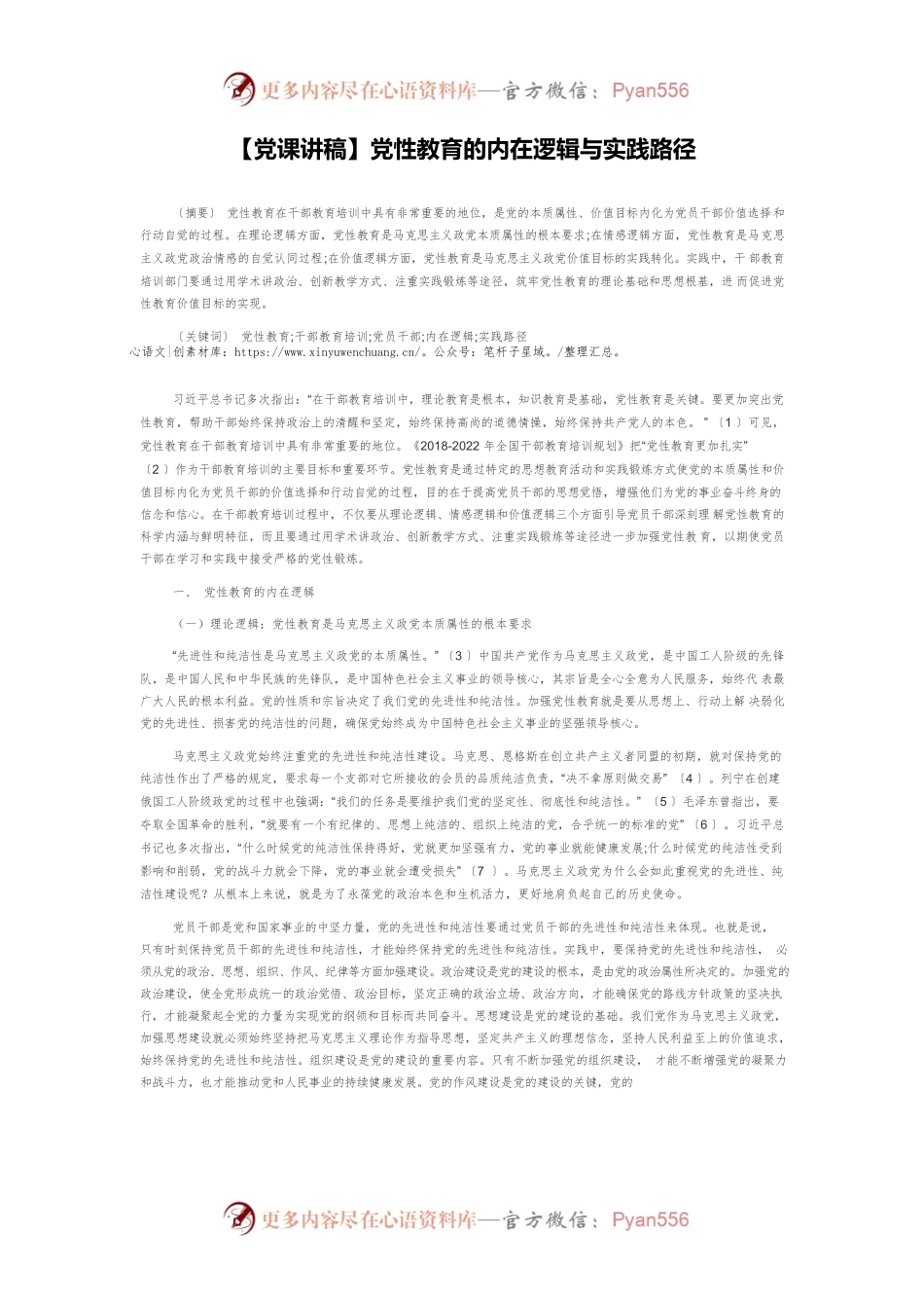 【党课讲稿】党性教育的内在逻辑与实践路径.docx_第1页