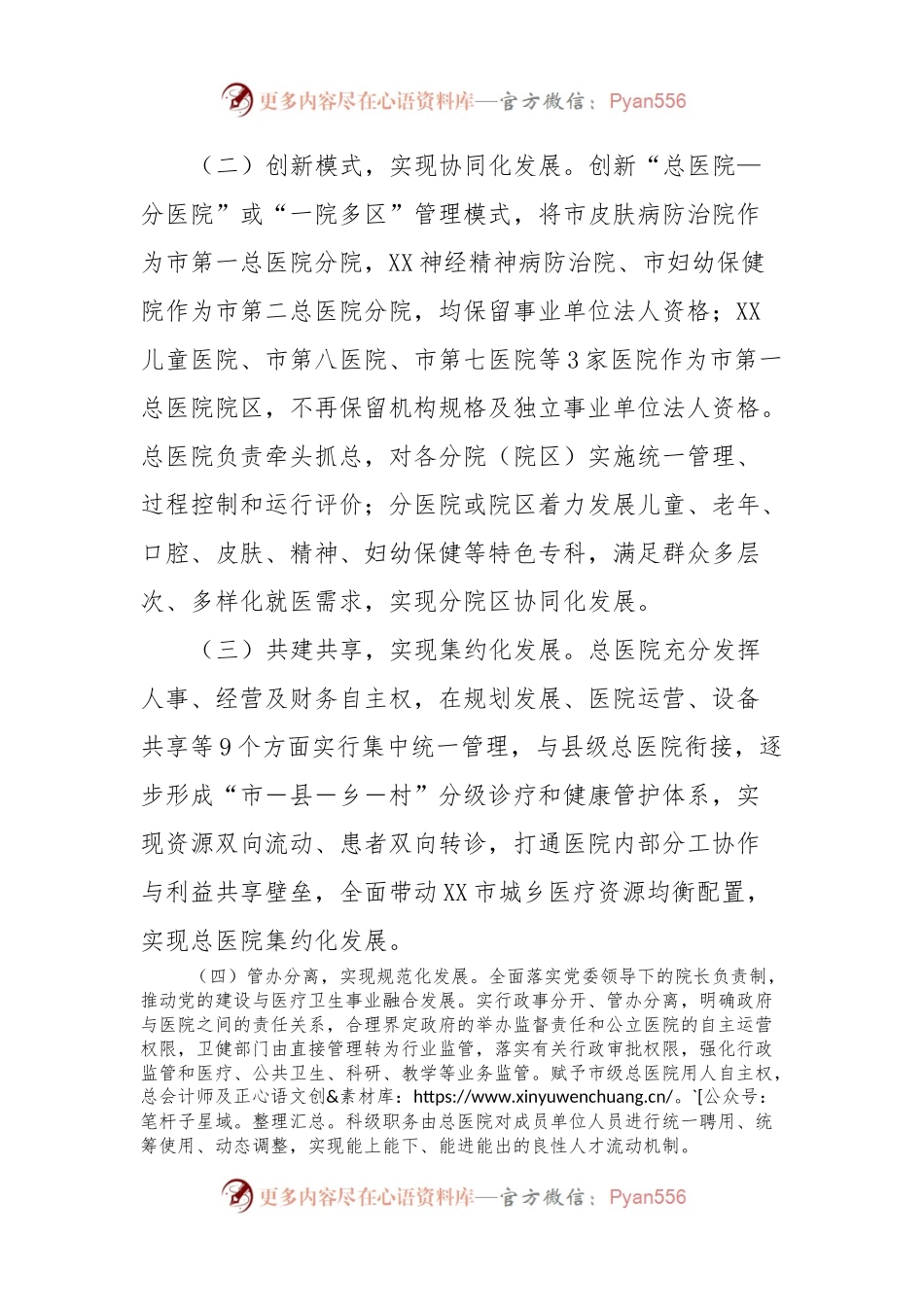 XX市探索推进集团化办医的改革与实践.docx_第2页