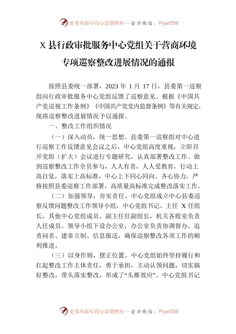 X县行政审批服务中心党组关于营商环境专项巡察整改进展情况的通报.docx_第1页