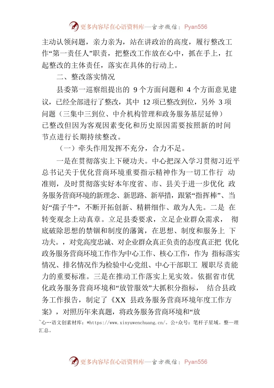X县行政审批服务中心党组关于营商环境专项巡察整改进展情况的通报.docx_第2页