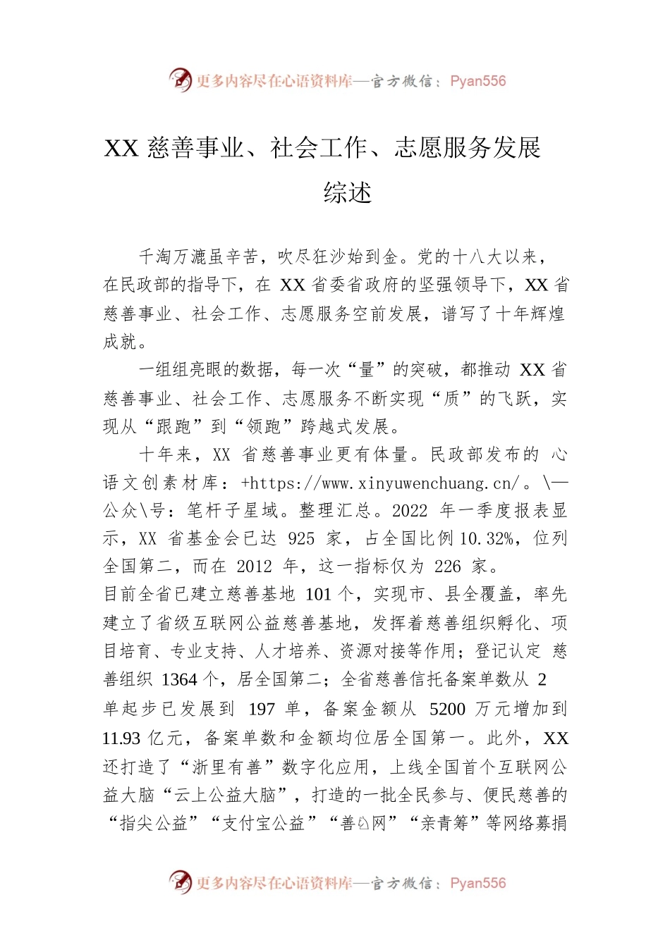 XX慈善事业、社会工作、志愿服务发展综述.docx_第1页