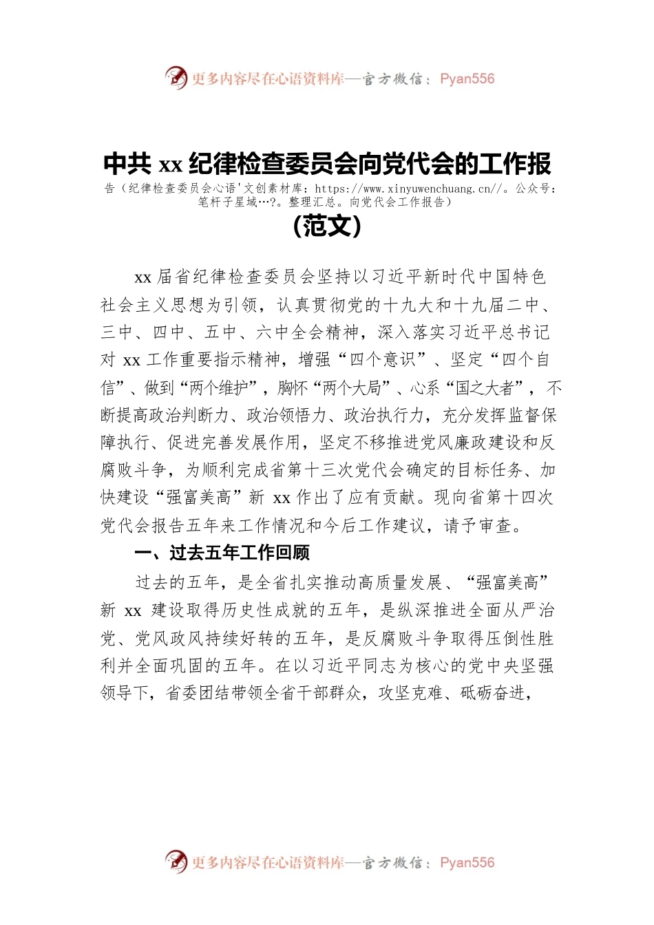 Xx纪律检查委员会向党代会的工作报告（纪律检查委员会向党代会工作报告）（范文）.docx_第1页