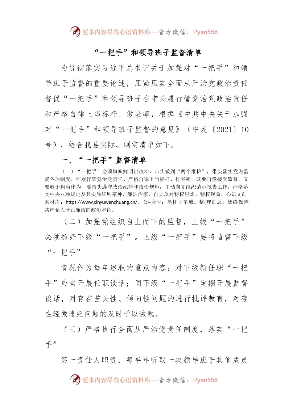 “一把手”和领导班子监督清单.docx_第1页