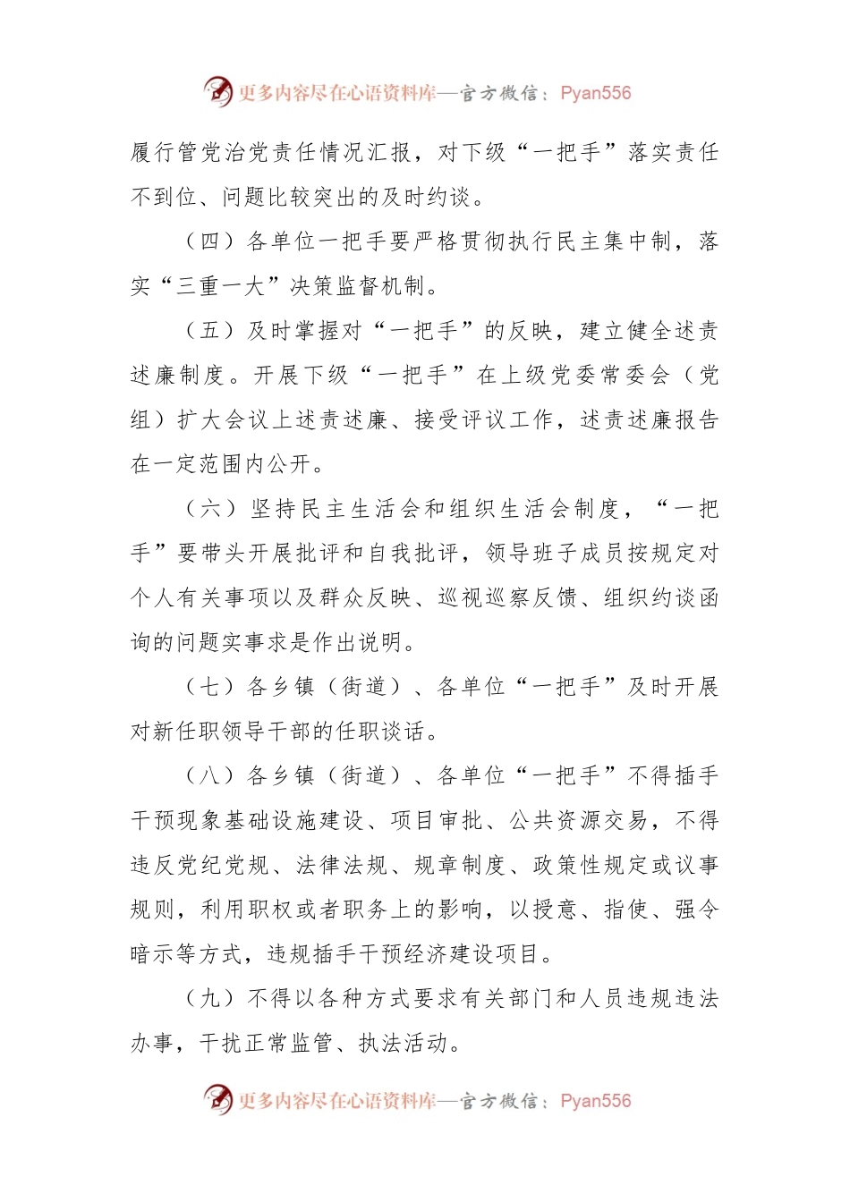 “一把手”和领导班子监督清单.docx_第2页