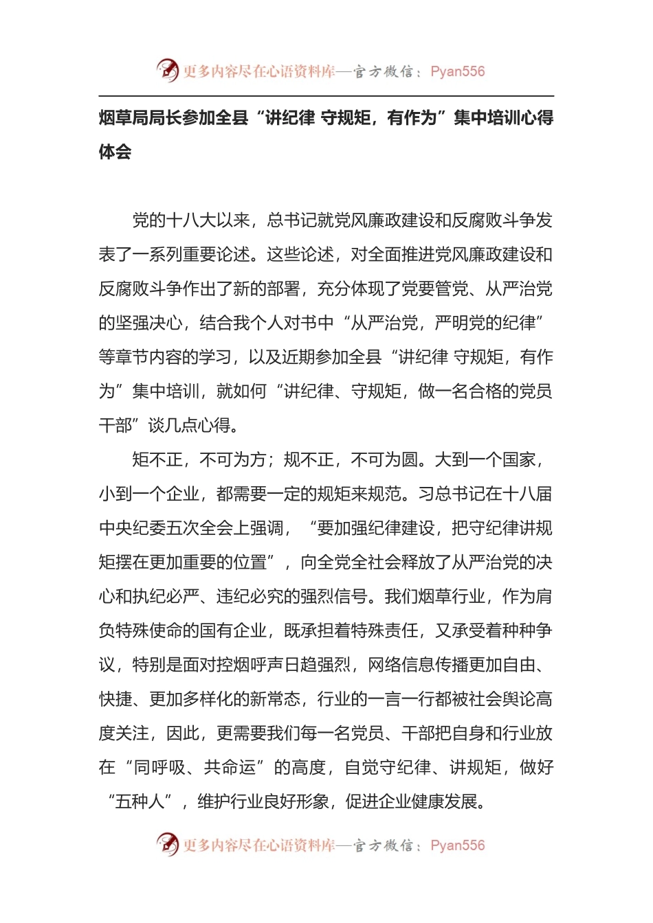 X局长参加全县“讲纪律 守规矩，有作为”集中培训心得体会.docx_第1页