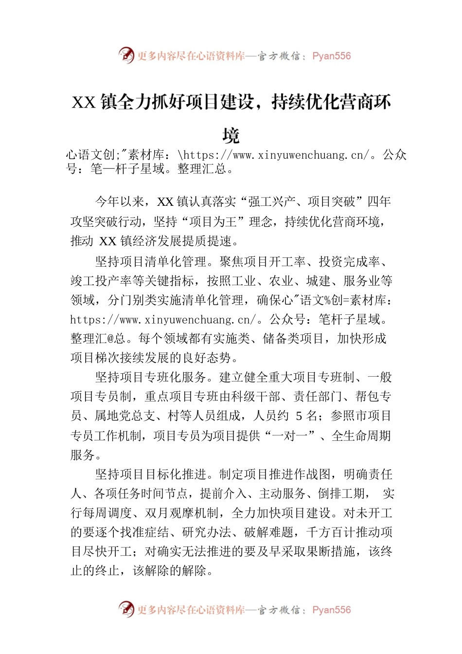 XX镇全力抓好项目建设，持续优化营商环境(20230427).docx_第1页