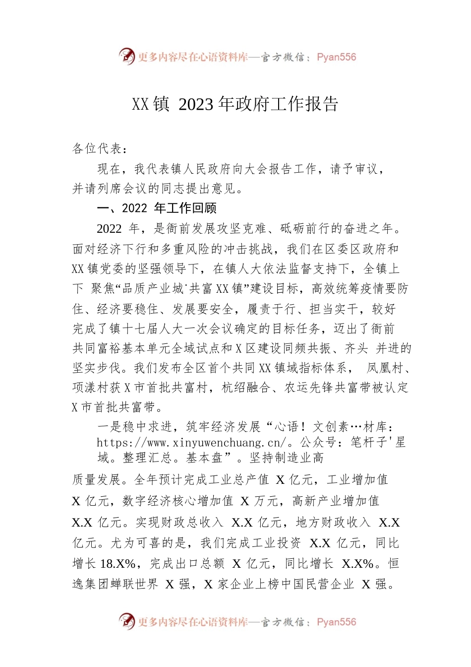 XX镇2023年政府工作报告（20230110-仅供阅读）.docx_第1页