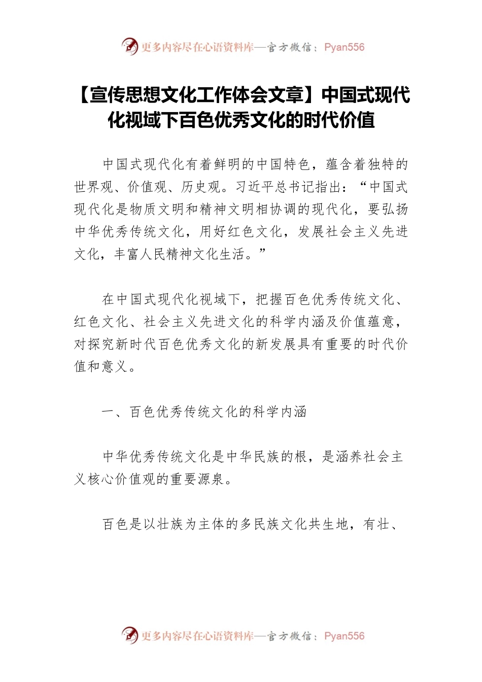 【宣传思想文化工作体会文章】中国式现代化视域下百色优秀文化的时代价值.docx_第1页