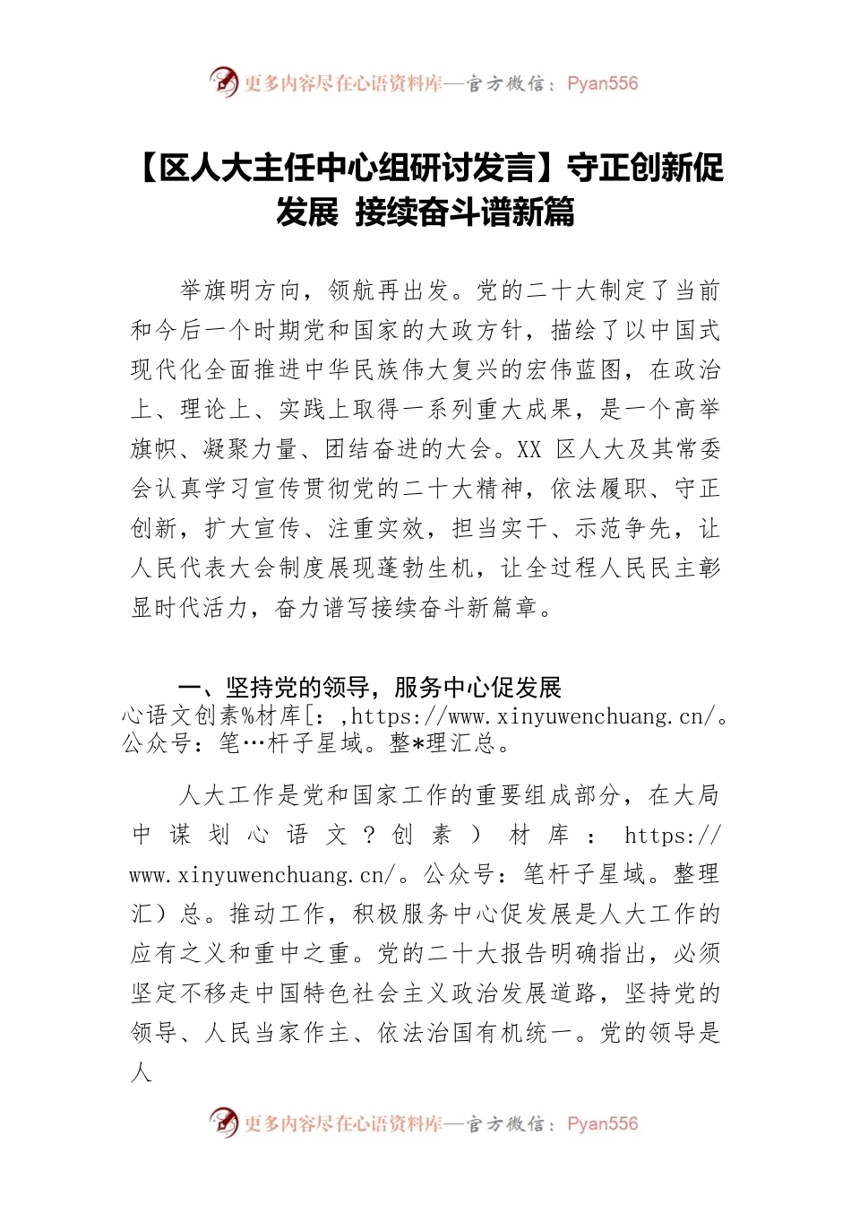 【区人大主任中心组研讨发言】守正创新促发展 接续奋斗谱新篇.docx_第1页