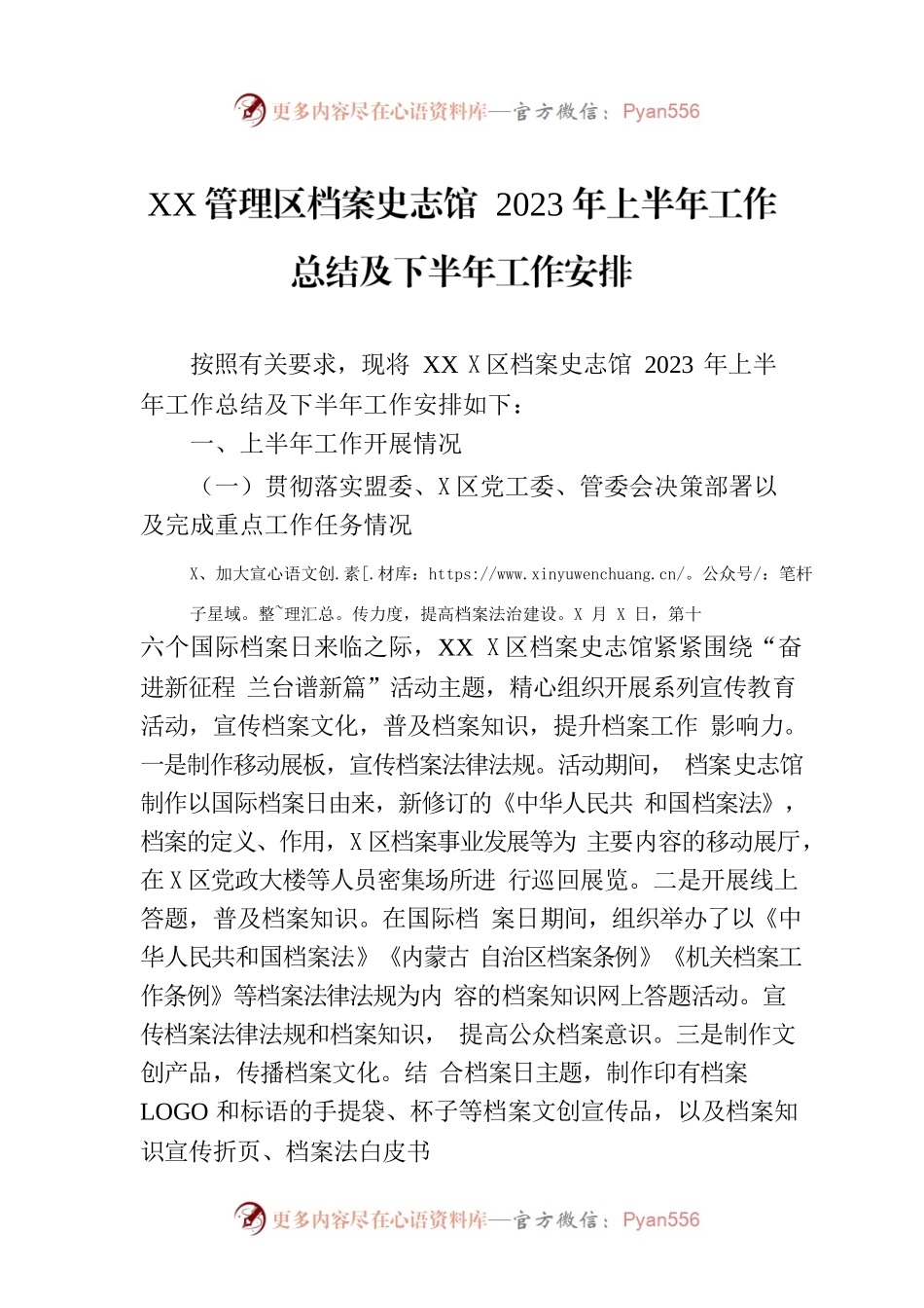 XX管理区档案史志馆 2023年上半年工作总结及下半年工作安排（20230629）.docx_第1页