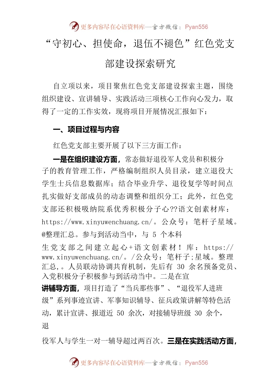 “守初心、担使命，退伍不褪色”红色党支部建设探索研究.docx_第1页