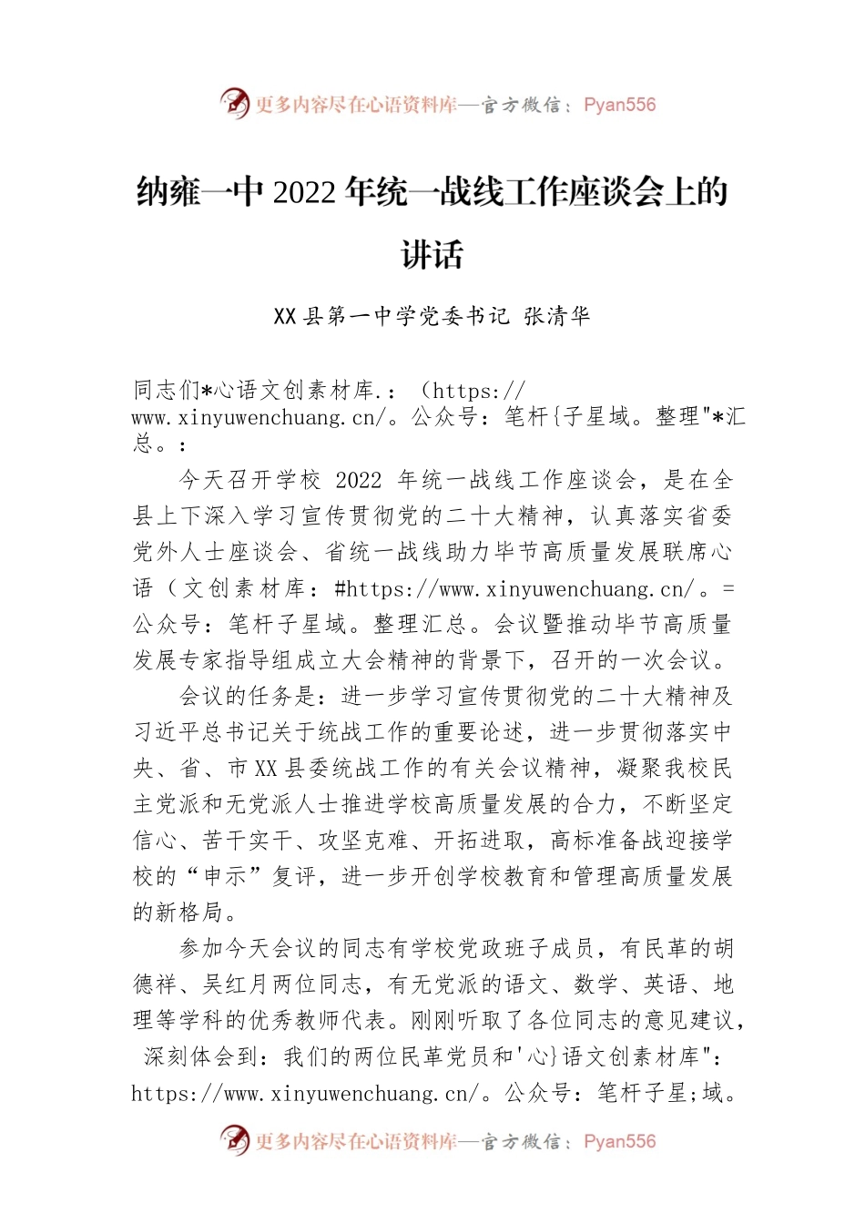 X县第一中学党委书记：一中2022年统一战线工作座谈会上的讲话（20221202）.docx_第1页
