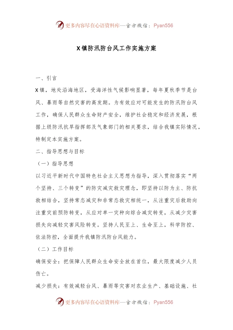 X镇防汛防台风工作实施方案.docx_第1页