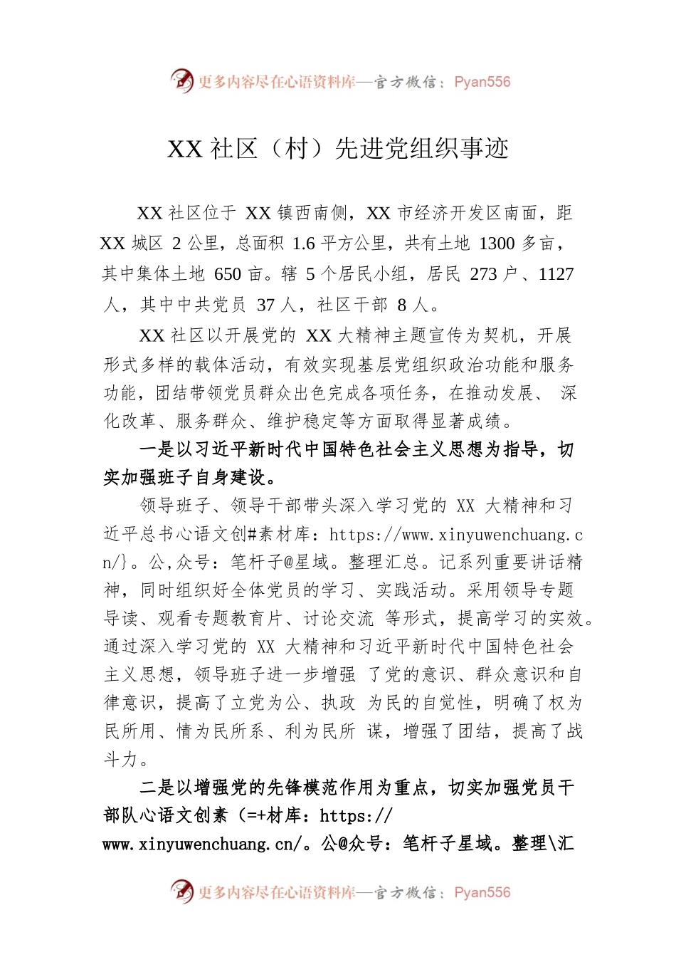 XX社区（村）先进党组织事迹.docx_第1页