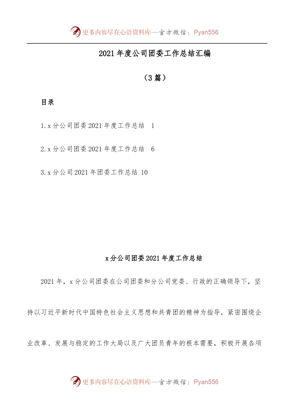 [3篇]2021年度公司团委工作总结汇编.docx_第1页