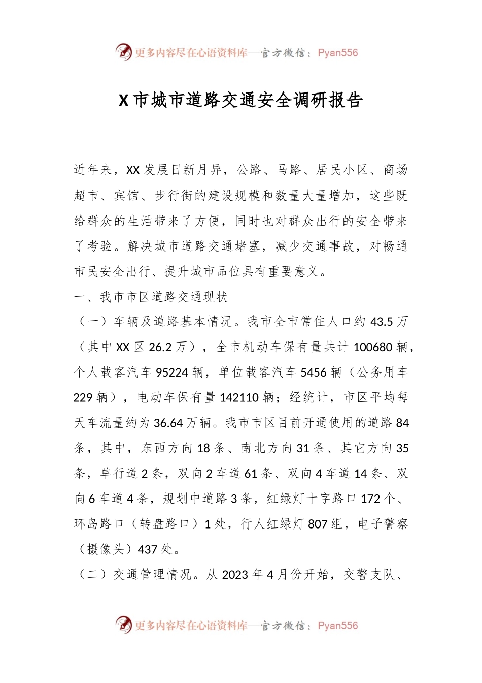 X市城市道路交通安全调研报告.docx_第1页
