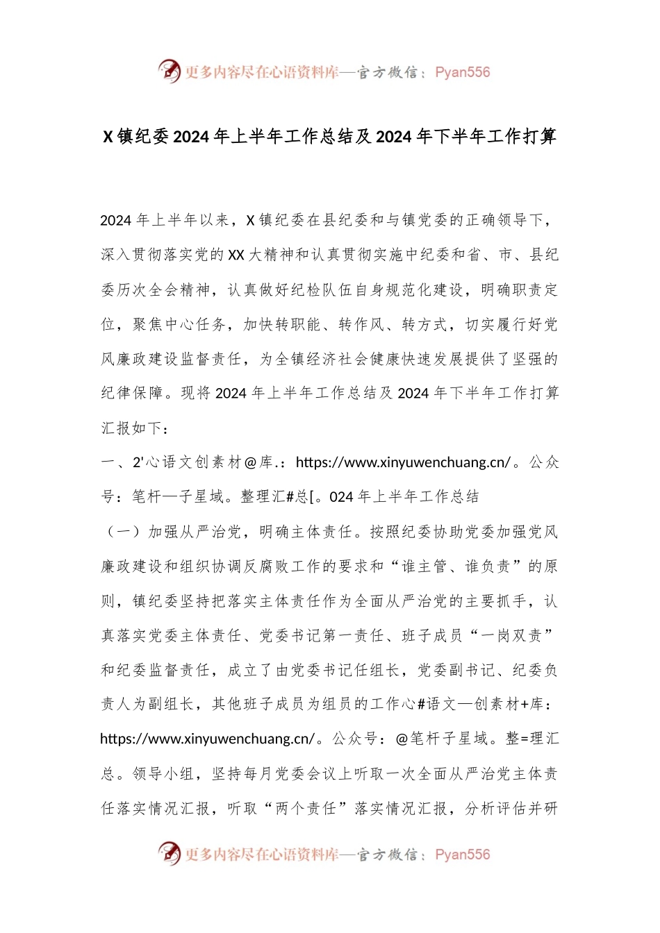 X镇纪委2024年上半年工作总结及2024年下半年工作打算.docx_第1页