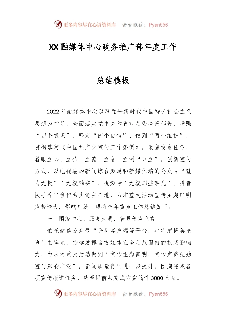 XX融媒体中心政务推广部年度工作总结模板.docx_第1页