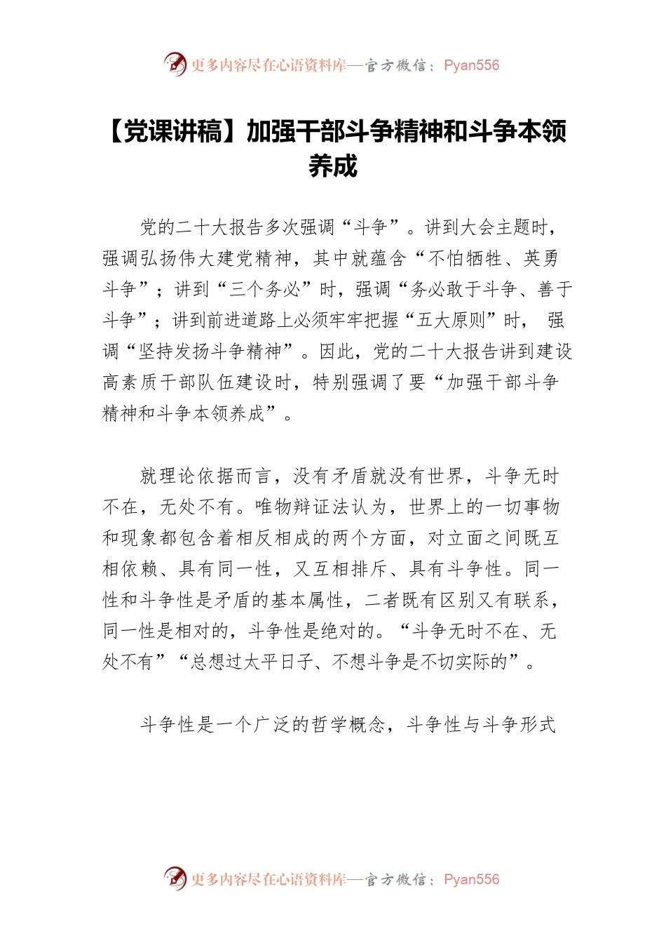 【党课讲稿】加强干部斗争精神和斗争本领养成.docx_第1页