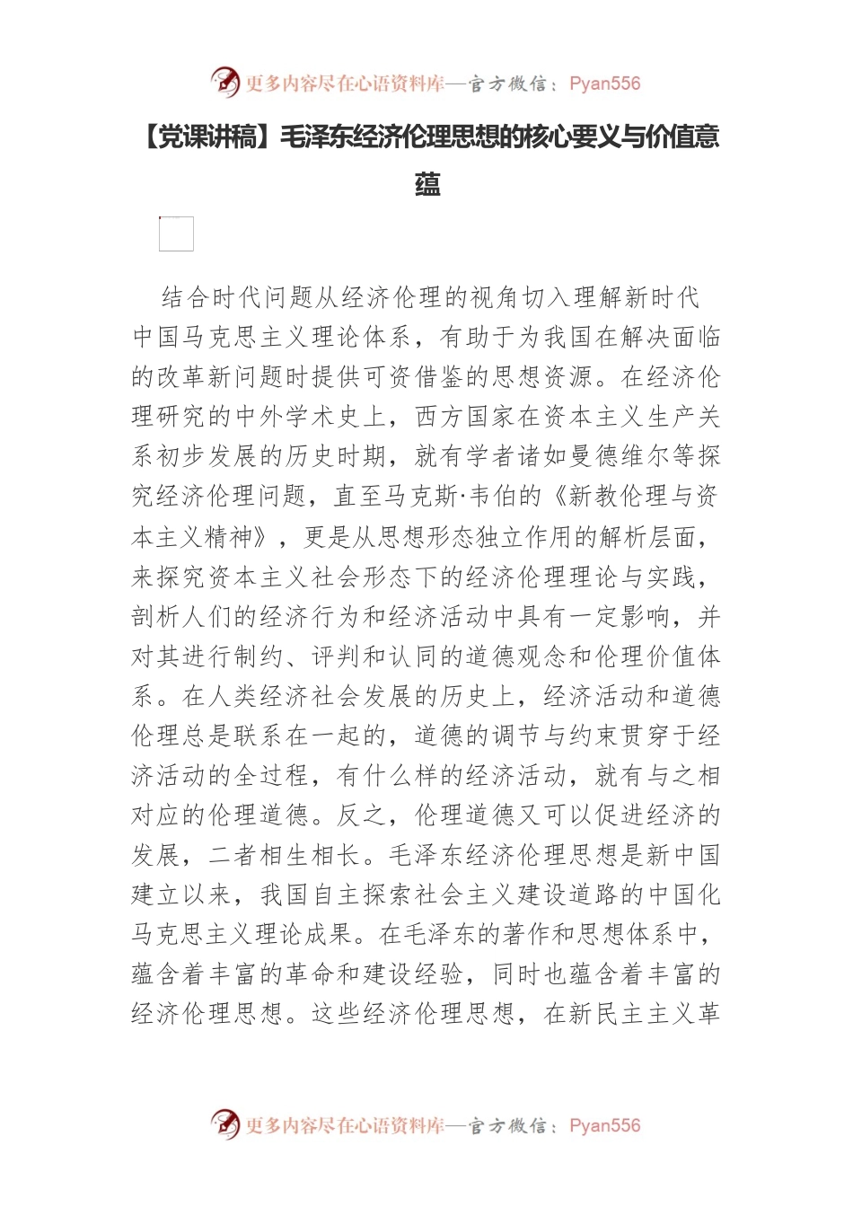 【党课讲稿】毛泽东经济伦理思想的核心要义与价值意蕴.docx_第1页