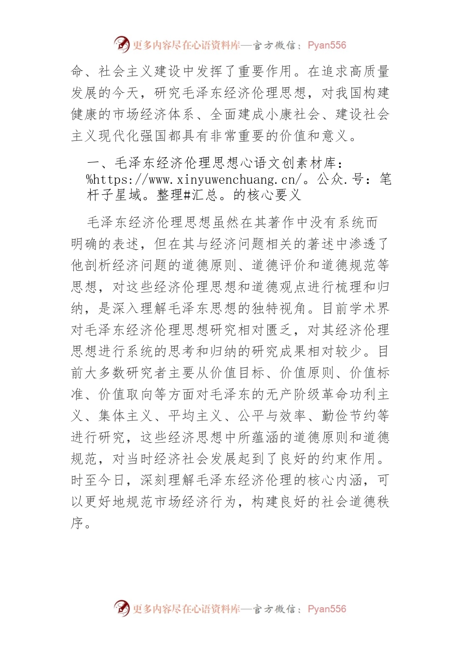 【党课讲稿】毛泽东经济伦理思想的核心要义与价值意蕴.docx_第2页