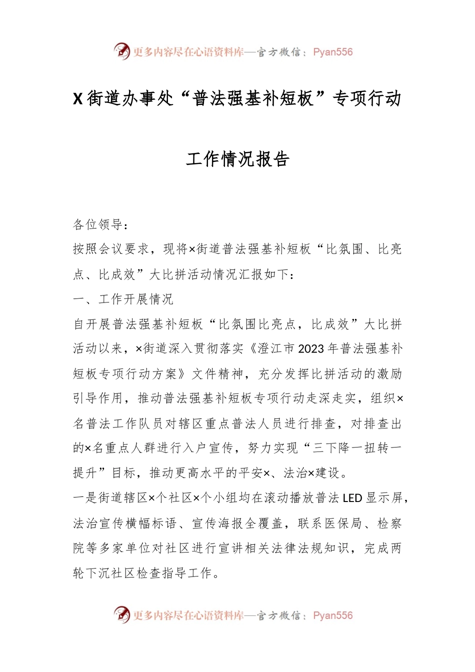 X街道办事处“普法强基补短板”专项行动工作情况报告.docx_第1页