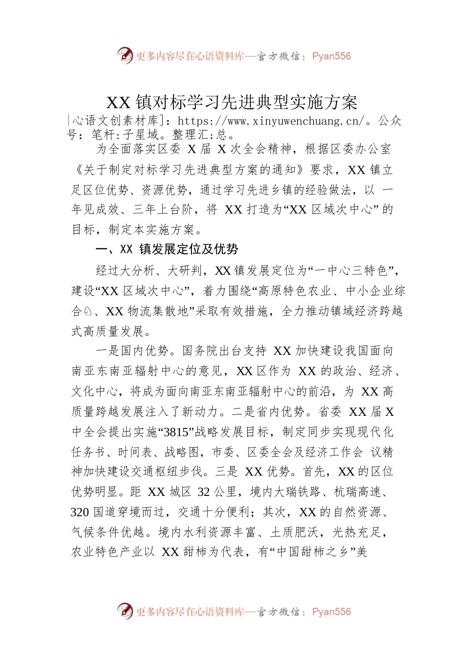 XX镇对标学习先进典型实施方案.docx_第1页