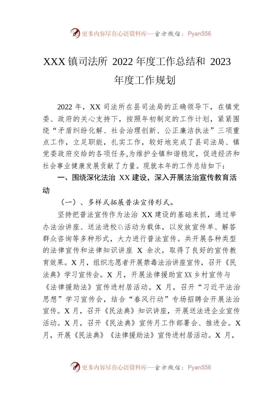 XX镇司法所2022年度工作总结和2023年度工作规划（20221205）.docx_第1页