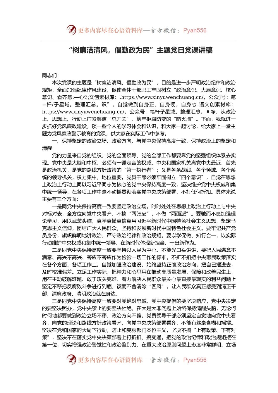 “树廉洁清风，倡勤政为民”主题党日党课讲稿..docx_第1页